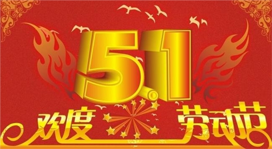 2016年廣州宜佳展柜五一放假通知