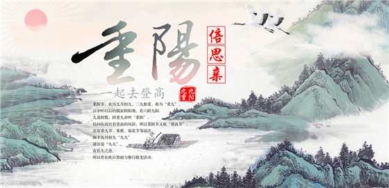 九九重陽(yáng)，幸福安康