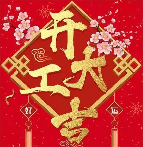 宜佳展示|豬年開工大吉 宜佳展示|豬年開工大吉