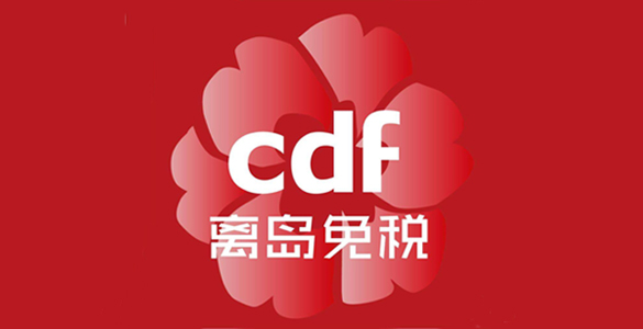 高端展柜合作商-海南免稅店