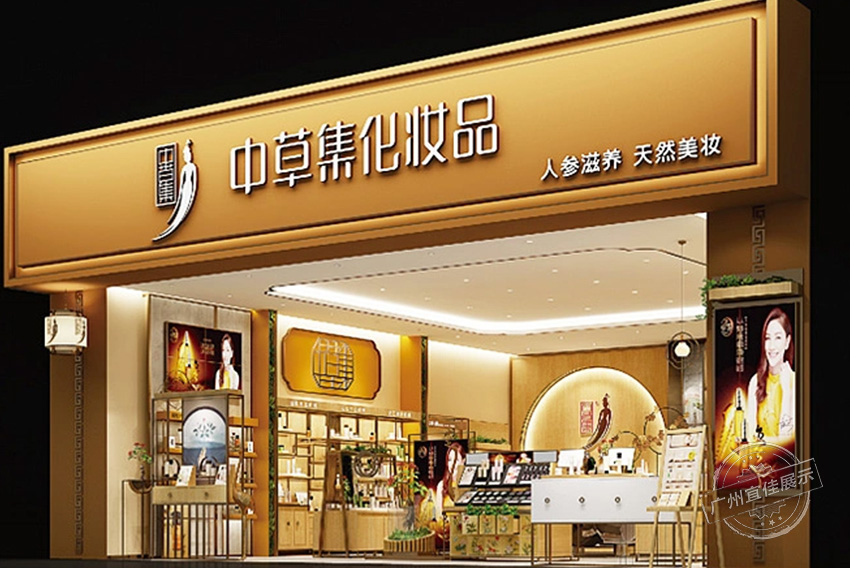 中草集 化妝品展柜