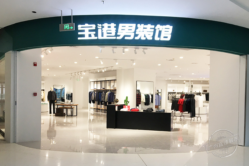寶港男裝館 服裝展柜（佛山寶港奧萊店）