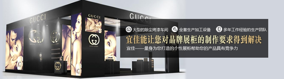 宜佳滿足您對高端品牌展柜的各種制作要求