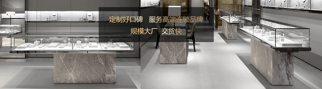 Mark-Lash 珠寶展柜