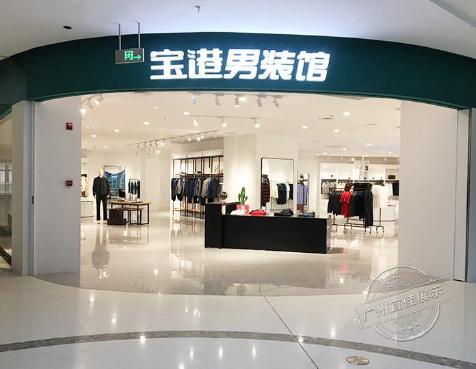 寶港男裝館 服裝展柜（佛山寶港奧萊店）